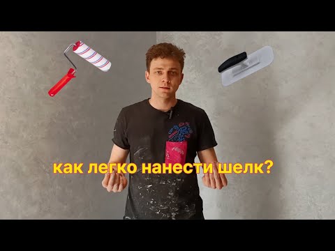 Видео: Как наносить мокрый шелк, декоративная штукатурка