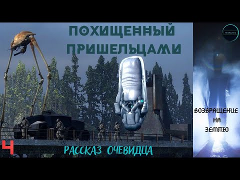 Видео: Возвращение на Землю 5 лет спустя. История Станислова/ Записки контактёров, часть 4/5