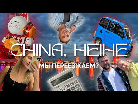 Видео: Переезд в Китай, Хэйлунцзян, Хэйхэ. Путешествие в Китай. #china #китай #хэйхэ