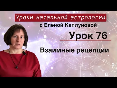 Видео: Урок 76. Взаимные рецепции