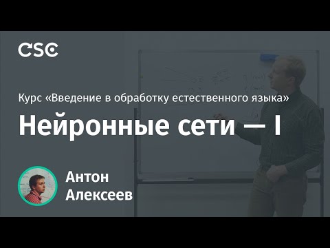 Видео: Лекция 3. Нейронные сети - I