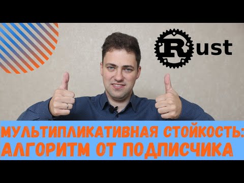 Видео: Мультипликативная стойкость: эффективный алгоритм