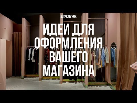 Видео: Идеи оформления магазинов из Гуанчжоу