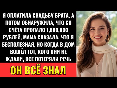 Видео: После Свадьбы Брата Я Обнаружила, Что С Моего Счёта Пропали 1,800,000 рублей