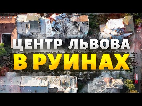 Видео: Центр Львова – в РУИНАХ! Кадры облетели сеть. Жуткие последствия ракетной атаки