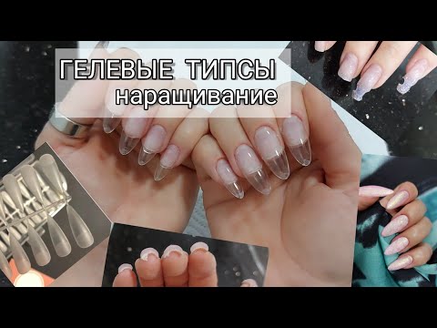 Видео: Гелевые типсы/Наращивание/ Тест баз/Лайфхаки 🔥