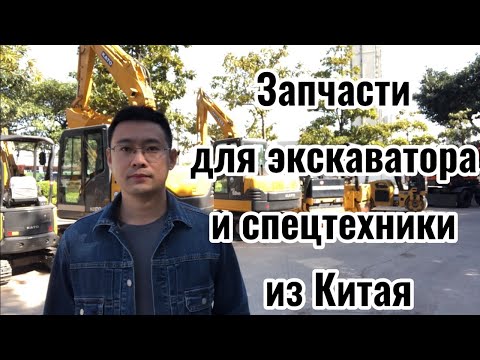 Видео: запчасти для спецтехники, экскаваторы из Китая/купить запчасти к экскаватору в Китае