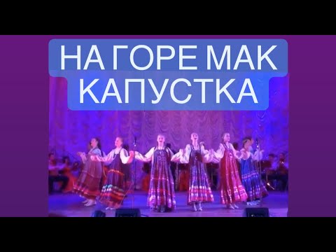 Видео: А на горе мак, Вейся капустка/Фольклорный ансамбль "Светлица"(Симферополь) / Folk ensemble Svetlitsa