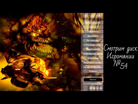 Видео: Смотрим диск Игромании №54