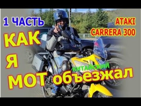 Видео: МЕСЯЦ ВЛАДЕНИЯ  КИТАЙСКИМ МОТОЦИКЛОМ.  ATAKI CARRERA 300 1 часть