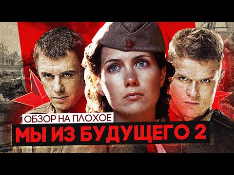 Видео: Фильм МЫ ИЗ БУДУЩЕГО 2 | ОБЗОР НА ПЛОХОЕ