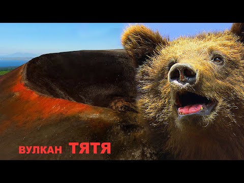 Видео: ВУЛКАН ТЯТЯ: ПЕШКОМ по КУРИЛАМ | Film Studio Aves