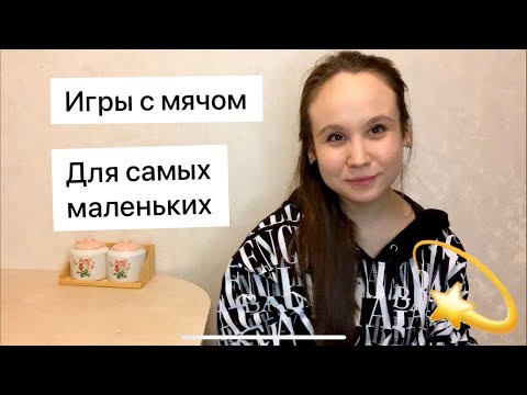 Видео: Игры с мячом / как играть с ребёнком /игры до года