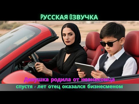 Видео: Девушка родила от незнакомца, спустя 8 лет отец оказался бизнесменом