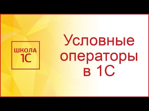 Видео: Условные операторы в 1С и работа с обычной формой