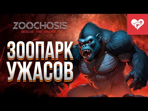 Видео: НЕ ДОСЛЕДИЛ ЗА ЖИВОТНЫМИ В - Zoochosis