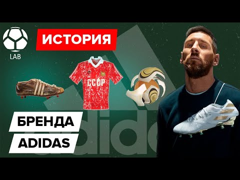 Видео: История Adidas | Как обычный обувщик смог изменить мир?