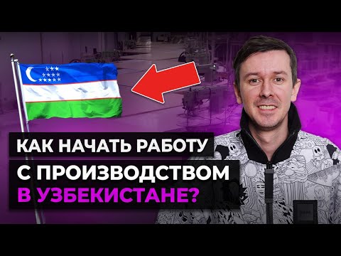 Видео: ВЫГОДНО ли производить товар в УЗБЕКИСТАНЕ? / Как правильно выбрать поставщика для WB?