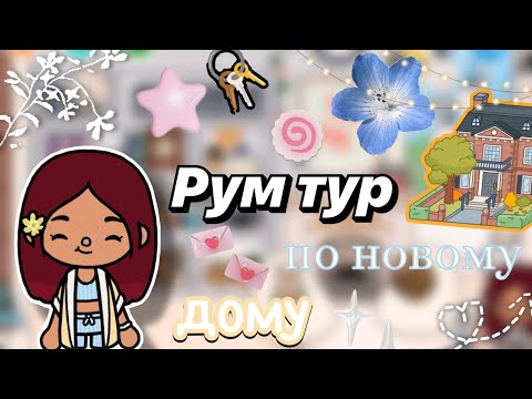 Видео: Рум тур по новому дому 🌸🏙️ / Toca Boca World / тока бока / toca boca / Secret Toca