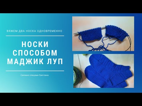Видео: Вяжем два носка одновременно маджик луп/Два носка на спицах с леской/Носки Березка magic loop