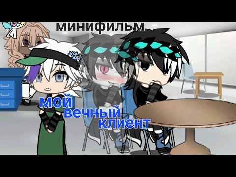 Видео: •|| МИНИФИЛЬМ ||• {МОЙ ВЕЧНЫЙ КЛИЕНТ} КОНЕЦ #гачалайф #яойгачаклуб 
