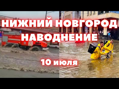 Видео: Наводнение в Нижнем Новгороде сегодня вода затопила дороги, дома и машины