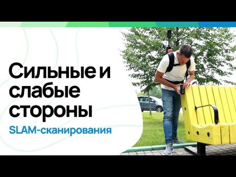 Видео: Сильные и слабые стороны slam-сканирования