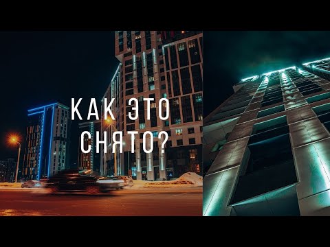 Видео: Как фотографировать ночной город? Видеоуроки фотографии для начинающих фотографов.