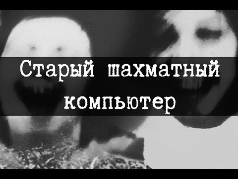 Видео: SCP-1875 - Старый шахматный компьютер