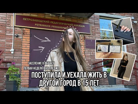Видео: уехала от родителей в 15 лет // переезд в общагу // первая неделя в колледже👩‍🎓