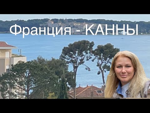 Видео: Из Швейцарии во Францию. Канны ждут туристов. Моя Родина Земля