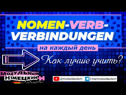 Видео: КАК ЛУЧШЕ УЧИТЬ NOMEN-VERB-VERBINDUNGEN?