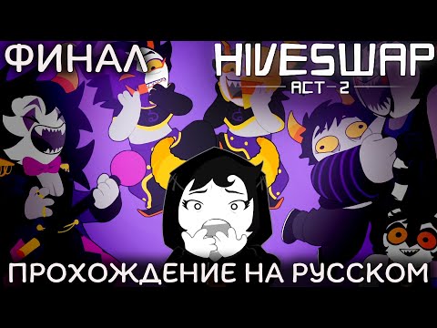 Видео: Финал • Hiveswap: Act 2 НА РУССКОМ #5