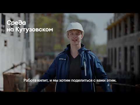 Видео: Ход строительства «Среды на Кутузовском»