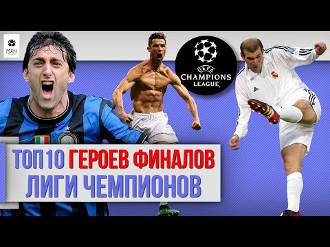 Видео: ТОП 10 Героев финалов Лиги Чемпионов