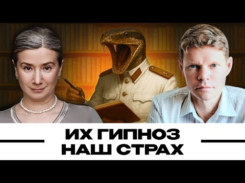 Видео: Их гипноз — Наш страх. Александр Баунов и Екатерина Шульман. Бауновкаст
