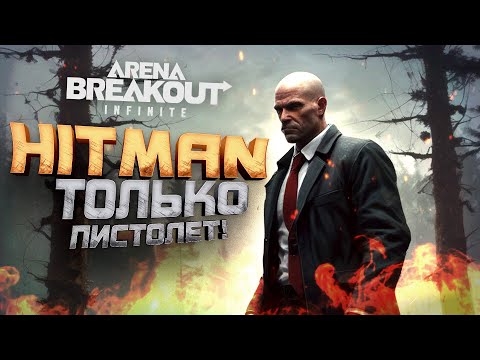 Видео: НОВЫЙ HITMAN - ТОЛЬКО С ПИСТОЛЕТОМ В Arena Breakout Infinite