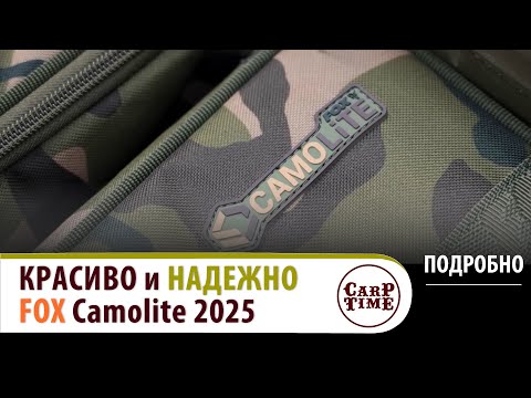 Видео: 💥 НОВЫЙ карповый БАГАЖ 💥 FOX Camolite 2025! ПОДРОБНО