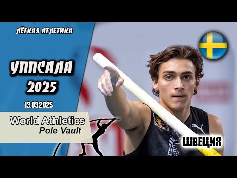 Видео: Лёгкая атлетика. Мондо Классик 2025. Прыжки с Шестом | Уппсала (Швеция)