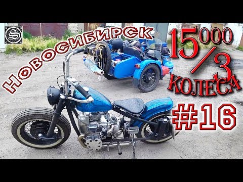Видео: 15000 на 3 колеса. День 16. Барабинск-Новосибирск.