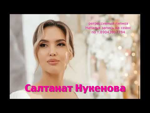 Видео: Салтанат Нукенова. 30.08.2025.Регрессивный гипноз.ченнелинг. Наталья Соколова.