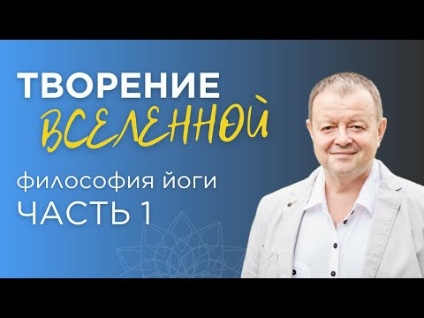 Видео: Философия йоги кратко: Творение (Часть 1). Как возникла вселенная?