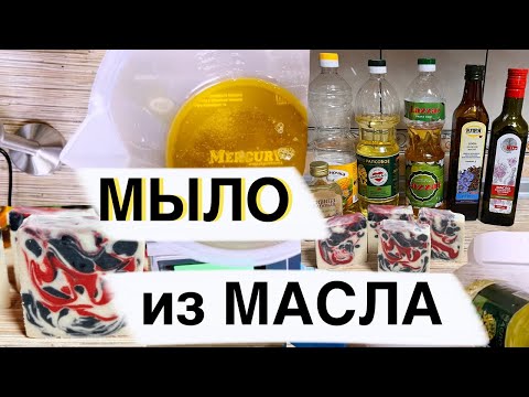Видео: Как сделать дома Мыло с НУЛЯ из масел ❤️  Мастер класс