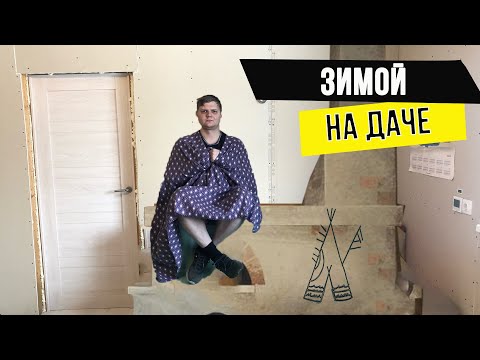 Видео: Мой один день зимой на даче. Выживаю в каркасном доме.