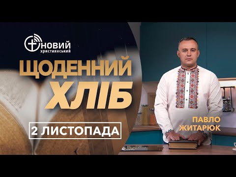 Видео: «Щоденний хліб» / 2 листопада / Павло Житарюк