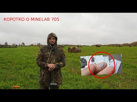 Видео: Не обзор! Коротко о Minelab x-terra 705. Мнение.