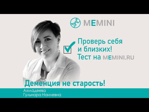 Видео: Первичная диагностика деменции