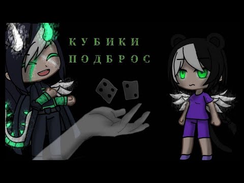 Видео: гача клип кубики подбрось gacha club