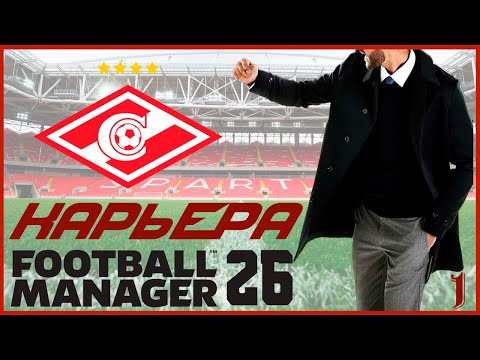 Видео: ⭐ FOOTBALL MANAGER 26 | BETA | Карьера за Спартак #1