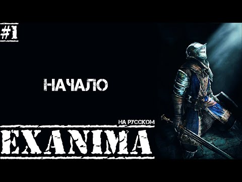 Видео: Exanima ► НАЧАЛО! ЗНАКОМИМСЯ С ИГРОЙ В 2024! НА РУССКОМ! Прохождение №1